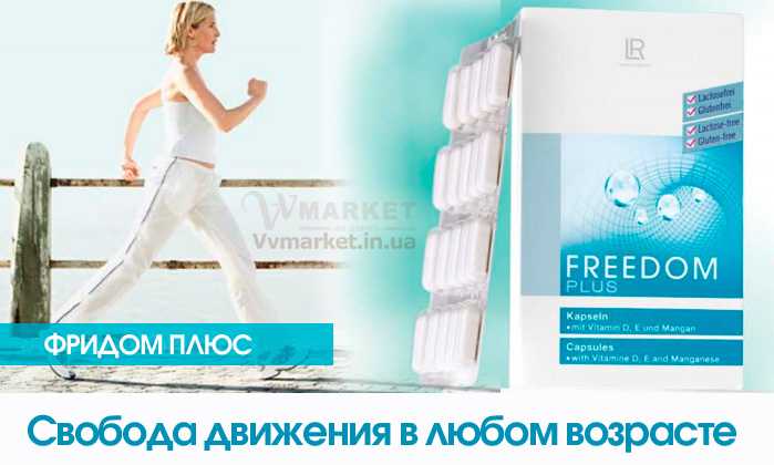 Купить Фридом Active в капсулах, набор из 3шт, LR с доставкой Киев, Авдеевка, Ирпень, Акимовка, Кодыма, Александрия, Александровка, Александровка, Измаил, Алупка, Алушта, Алчевск, Амвросиевка, Антрацит, Городня, Апостолово, Арбузинка, Артемовск, Ахтырка, Балаклея, Балта, Бар, Барановка, Барвенково, Барышевка, Бахмач, Бахчисарай, Баштанка, Белая Церковь, Драбов, Белгород-Днестровский, Запорожье, Беловодск, Белогорск, Белогорье, Белозерка, Зачепиловка, Белополье, Беляевка, Бердичев, Бердянск, Берегово, Бережаны, Березанка, Березино, Берислав, Бершадь, Близнюки, Бобринец, Бобровица, Богодухов, Богуслав, Болград, Болехов, Борзна, Борислав, Борисполь, Бородянка, Борщев, Боярка, Бровары, Броды, Брусилов, Брянка, Бузуков, Бурштын, Бурынь, Буск, Бучач, Валки, Варва, Васильевка, Васильковка, Великая Белозерка, Великая Новоселка, Каменка, Верхнеднепровск, Верхов, Верховина, Веселиново, Веселое, Вижница, Винница, Виноградов, Виньковцы, Вишневое, Владимир-Волынский, Владимирец, Воловец, Володарка, Володарское, Волочиск, Волчанск, Вольногорск, Вольнянск, Врадиевка, Высокополье, Вышгород, Гадяч, Гайворон, Гайсин, Галич, Гаспра, Геническ, Герца, Глеваха, Глобино, Глухов, Глыбокая, Голая Пристань, Голованевск, Горловка, Горностаевка, Городенка, Городище, Городок, Горохов, Гоща, Гребенка, Гуляйполе, Гурзуф, Гусятин, Двуречная, Дебальцево, Демидовка, Деражня, Дергачи, Калиновка, Джанкой, Дзержинск, Диканька, Васильков, Днепродзержинск, Днепр, Армянск, Днепрорудное, Доброполье, Добрянка, Докучаевск, Долина, Долинская, Доманевка, Донецк, Светловодск, Дрогобыч, Дружковка, Дубно, Дубровица, Дунаевцы, Евпатория, Емильчино, Енакиево, Жашков, Мангуш, Желтые Воды, Жидачев, Жмеринка, Жолква, Залещики, Березовка, Заречное, Заставна, Збараж, Зборов, Звенигородка, Згуровка, Здолбунов, Зеньков, Змиев, Знаменка, Золотоноша, Еланец, Золочев, Ивановка, Иванычи, Рожище, Изюм, Илларионово, Ильинцы, Ильичевск, Иршава, Ичня, Кагарлык, Приморск, Казанка, Казатин, Каланчак, Каменец-Подольский, Каменка-Бугская, Каменка-Днепровская, Камень-Каширский, Канев, Карловка, Катеринополь, Каховка, Кегичевка, Кельменцы, Керчь, Киверцы, Килия, Кировоград, Кировск, Волноваха, Кировское, Кицмань, Арциз, Кобеляки, Ковель,  Козелец, Ратнов, Козельщина, Козова, Коломак, Коломыя, Компанеевка, Боровая, Комсомольск, Конотоп, Константиновка, Кореиз, Корец, Вознесенск, Короп, Коростень, Коростышев, Корсунь-Шевченковский, Корюковка, Косов, Костополь, Котельва, Котовск, Краматорск, Красилов, Красноармейск, Красноград, Краснодон, Краснокутск, Красноперекопск, Краснополье, Красные Окны, Красный Лиман, Красный Луч, Кременчуг, Кривой Рог, Куйбышево, Кулиничи, Купянск, Ладыжин, Лозовая, Лопатин, Лохвица, Лубны, Луганск, Луцк, Львов, Люботин, Макеевка, Марганец, Мариуполь, Марьинка, Мелитополь, Мена, Мерефа, Миргород, Михайловка, Млинов, Могилев-Подольский, Молодецкое, Калуш, Монастыриска, Монастырище, Моршин, Мостиска, Мукачево, Мурованые Куриловцы, Народичи, Недригайлов, Нежин, Немиров, Нетишин, Нижние Серогозы, Николаев, Шумск, Щорс, Энергодар, Южноукраинск, Южный, Яворов, Яготин, Ялта, Ямполь, Никополь, Новая Каховка, Новая Одесса, Новая Ушица, Новгород-Северский, Новгородка, Новоазовск, Новоайдар, Новоархангельск, Нововолынск, Нововоронцовка, Новоград-Волынский, Новоднестровск, Новомиргород, Новомосковск, Новопсков, Новоселица, Славутич, Славяносербск, Славянск, Смела, Снежное, Снигиревка, Снятин, Сокаль, Сокиряны, Соленое, Сосница, Сосновка, Софиевка, Ставище, Старая Выжевка, Старая Синява, Старобельск, Старобешево, Старое село, Староконстантинов, Старый Самбор, Стаханов, Сторожинец, Стрый, Судак, Сумы, Счастье, Талалаевка, Тальное, Тараща, Тарутино, Татарбунары, Тельманово, Теофиполь, Теплик, Теребовля, Терновка, Тернополь, Тетиев, Тлумач, Токмак, Томаковка, Томашполь, Торез, Троицкое, Тростянец, Трускавец, Новотроицкое, Новоукраинка, Новояворовск, Новые Санжары, Новый Буг, Носовка, Обухов, Погребище, Подволочиск, Подгайцы, Полесское, Пологи, Полонное, Полтава, Попасная, Попельня, Житомир, Приазовское, Прилуки, Пустомыты, Путивль, Путила, Пятихатки, Радехов, Радомышль, Радывылив, Раздельная, Раздольное, Ракитное, Рахов, Репки, Решетиловка, Ровеньки, Ровно, Рогатин, Рожнятов, Розовка, Романов, Ромны, Рубежное, Ружин, Саврань, Садовое, Саки, Самбор, Сарата, Сарны, Сахновщина, Козятин, Свалява, Сватово, Свердловск, Севастополь, Северодонецк, Селидово, Семеновка, Семеновка, Середина-Буда, Симферополь, Синельниково, Скадовск, Сквира, Сколе, Славута, Тульчин, Турийск, Турка,Тячев, Ужгород, Украинка, Ульяновка, Умань, Устиновка, Фастов, Феодосия, Фрунзовка, Харцызск, Харьков, Херсон, Хмельник, Хмельницкий, Хорол, Хотин, Христиновка, Хуст, Харичанка, Цюрупинск, Олешки, Чаплинка, Чемеровцы, Червоноармейск, Черноморск, Червоноград, Черкассы, Черневцы, Чернигов, Черниговка, Черновцы, Черногородка, Черняхов, Чортков, Чугуев, Чутово, Шаргород, Шахтерск, Шацк, Шепетовка, Широкое, Ширяево, Шишаки, Шостка, Шпола, Яремча, Ярмолинцы, Ясиноватая, Овидиополь, Овруч, Одесса, Онуфриевка, Оратов, Орджоникидзе, Орехов, Оржица, Острог, Очаков, Ивано-Франковск, Павлоград, Первомайск, Первомайский, Первомайское, Перевальск, Ильичевск, Перемышляны, Перечин, Переяслав-Хмельницкий, Першотравенск, Изяслав, Першотравенск, Петрово, Лисичанск, Петропавловка, Печенеги, Пирятин, Украина, Россия, Казахстан